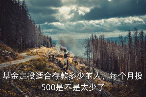 基金定投適合存款多少的人，每個月投500是不是太少了