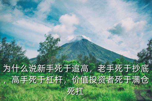 為什么說新手死于追高，老手死于抄底，高手死于杠桿，價值投資者死于滿倉死扛