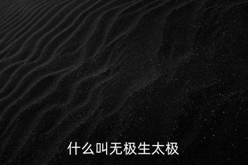 什么叫無(wú)極生太極