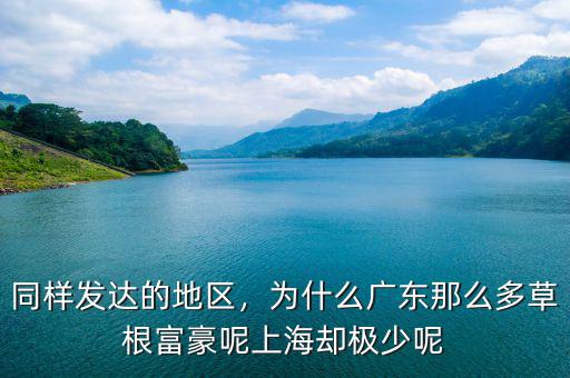 同樣發(fā)達(dá)的地區(qū)，為什么廣東那么多草根富豪呢上海卻極少呢