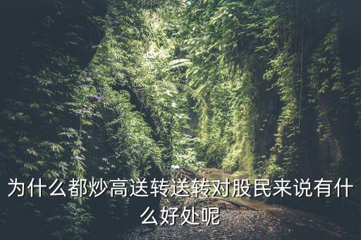 高轉(zhuǎn)送是什么時(shí)候送,送轉(zhuǎn)對(duì)股民來說有什么好處呢