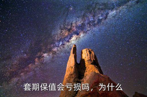 套期保值會虧損嗎，為什么