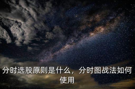 分時選股原則是什么，分時圖戰(zhàn)法如何使用