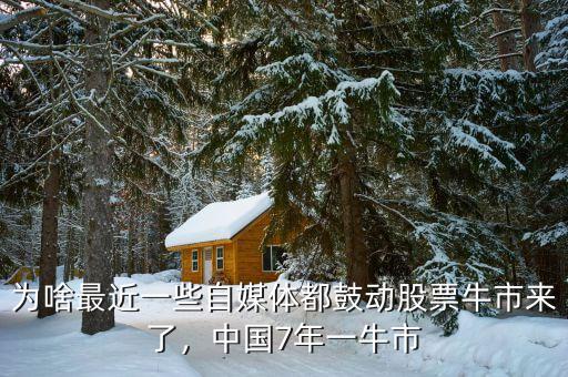 為啥最近一些自媒體都鼓動(dòng)股票牛市來了，中國7年一牛市
