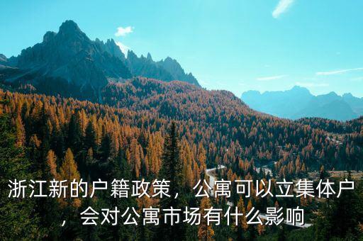 浙江新的戶籍政策，公寓可以立集體戶，會對公寓市場有什么影響