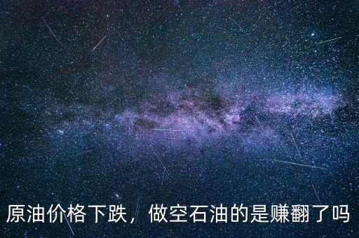 原油價(jià)格下跌，做空石油的是賺翻了嗎