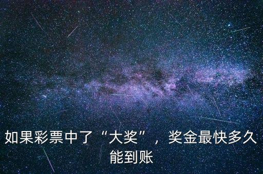 如果彩票中了“大獎(jiǎng)”，獎(jiǎng)金最快多久能到賬