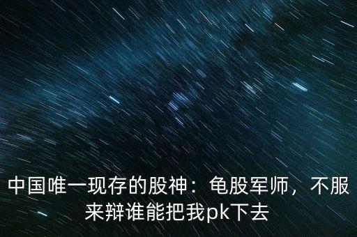 中國(guó)唯一現(xiàn)存的股神：龜股軍師，不服來(lái)辯誰(shuí)能把我pk下去