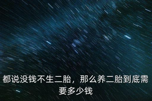 都說沒錢不生二胎，那么養(yǎng)二胎到底需要多少錢