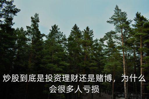 炒股到底是投資理財(cái)還是賭博，為什么會(huì)很多人虧損