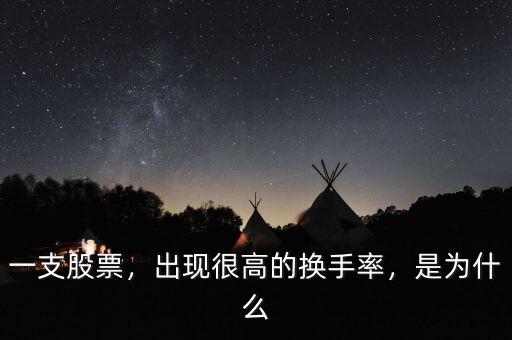 一支股票，出現(xiàn)很高的換手率，是為什么
