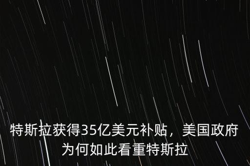 特斯拉獲得35億美元補(bǔ)貼，美國政府為何如此看重特斯拉