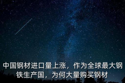中國鋼材進(jìn)口量上漲，作為全球最大鋼鐵生產(chǎn)國，為何大量購買鋼材