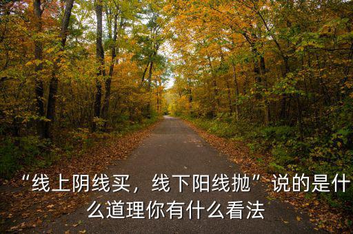 “線上陰線買，線下陽線拋”說的是什么道理你有什么看法