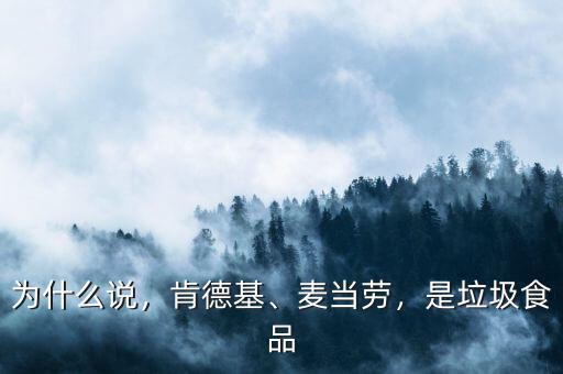 為什么說，肯德基、麥當(dāng)勞，是垃圾食品