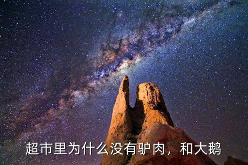 超市里為什么沒有驢肉，和大鵝