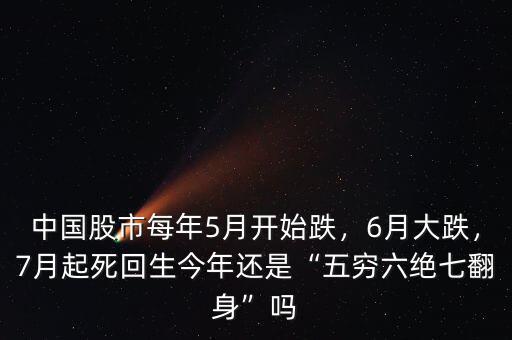 中國股市每年5月開始跌，6月大跌，7月起死回生今年還是“五窮六絕七翻身”嗎