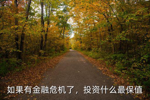 如果有金融危機(jī)了，投資什么最保值