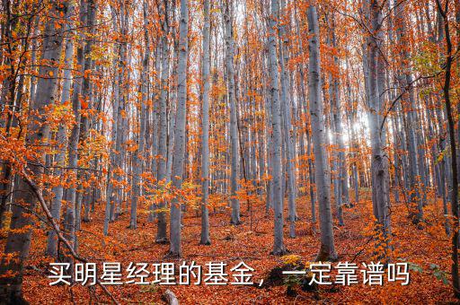 買明星經(jīng)理的基金，一定靠譜嗎
