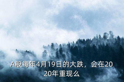 A股每年4月19日的大跌，會在2020年重現(xiàn)么