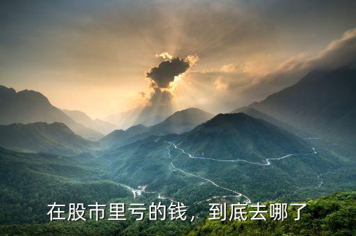 在股市里虧的錢，到底去哪了