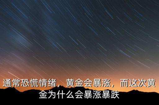 通?？只徘榫w，黃金會(huì)暴漲，而這次黃金為什么會(huì)暴漲暴跌