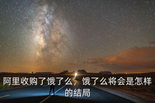 阿里收購(gòu)了餓了么，餓了么將會(huì)是怎樣的結(jié)局
