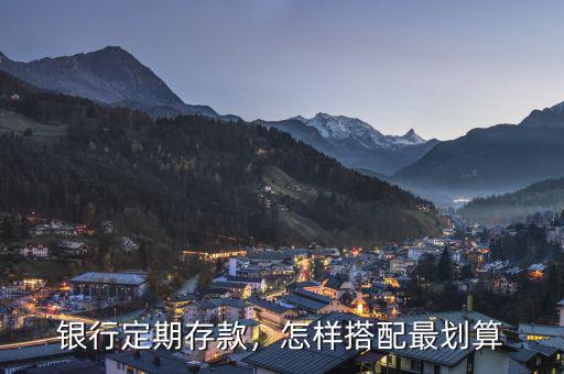 銀行定期存款，怎樣搭配最劃算