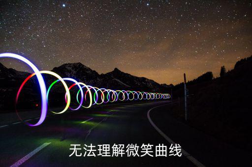 無(wú)法理解微笑曲線(xiàn)