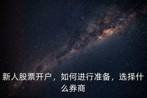 新人股票開戶，如何進行準備，選擇什么券商