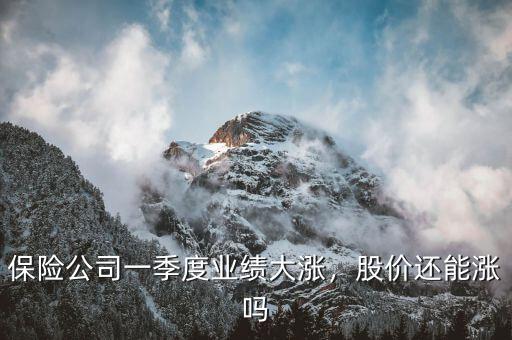 保險公司一季度業(yè)績大漲，股價還能漲嗎