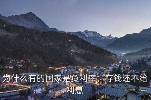 為什么有的國家是負(fù)利率，存錢還不給利息