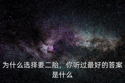 為什么選擇要二胎，你聽過最好的答案是什么