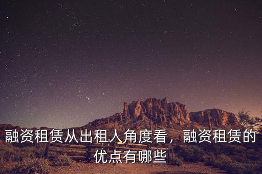 融資租賃從出租人角度看，融資租賃的優(yōu)點(diǎn)有哪些
