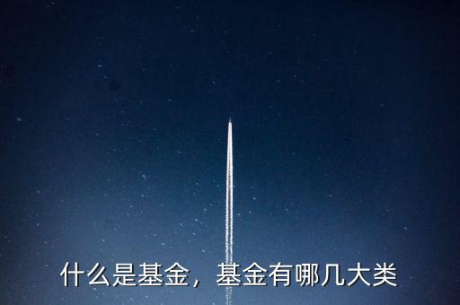 什么是基金，基金有哪幾大類