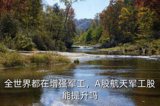 全世界都在增強(qiáng)軍工，A股航天軍工股能提升嗎