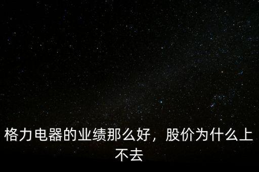 格力電器的業(yè)績那么好，股價(jià)為什么上不去