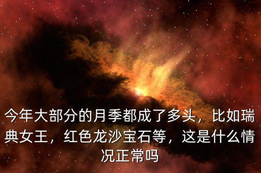 今年大部分的月季都成了多頭，比如瑞典女王，紅色龍沙寶石等，這是什么情況正常嗎