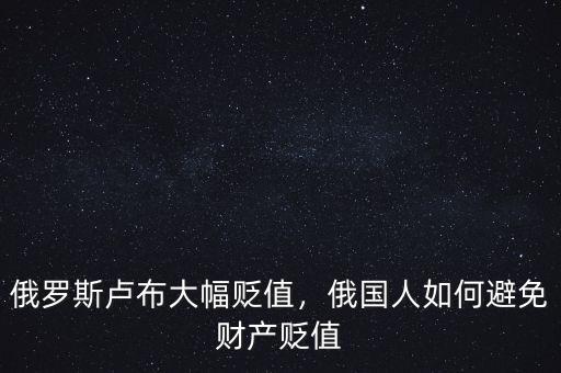 俄羅斯盧布大幅貶值，俄國人如何避免財(cái)產(chǎn)貶值