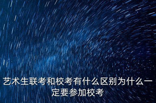 ?？純?yōu)先什么意思,藝術(shù)生聯(lián)考和校考有什么區(qū)別
