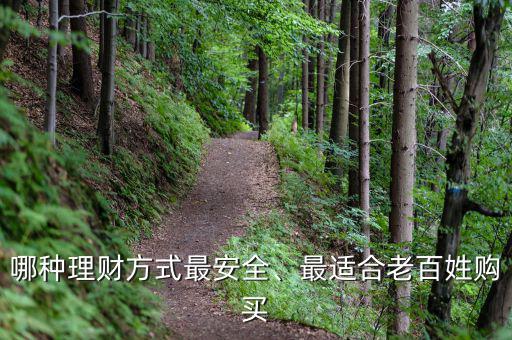 哪種理財方式最安全、最適合老百姓購買
