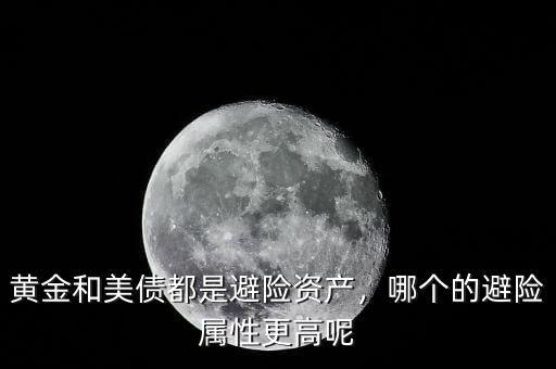 黃金和美債都是避險(xiǎn)資產(chǎn)，哪個(gè)的避險(xiǎn)屬性更高呢