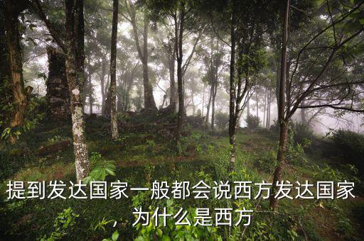 提到發(fā)達國家一般都會說西方發(fā)達國家，為什么是西方