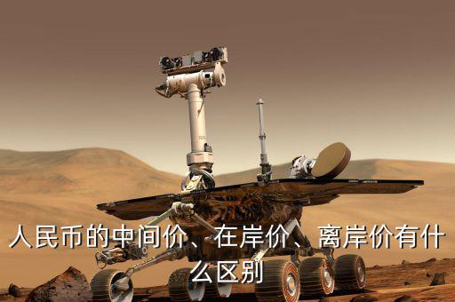 人民幣的中間價(jià)、在岸價(jià)、離岸價(jià)有什么區(qū)別