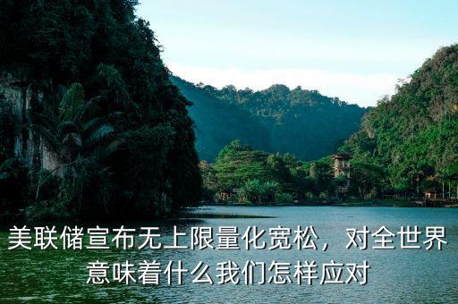 美聯(lián)儲宣布無上限量化寬松，對全世界意味著什么我們怎樣應(yīng)對