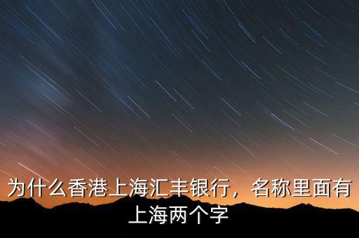 為什么香港上海匯豐銀行，名稱里面有上海兩個(gè)字