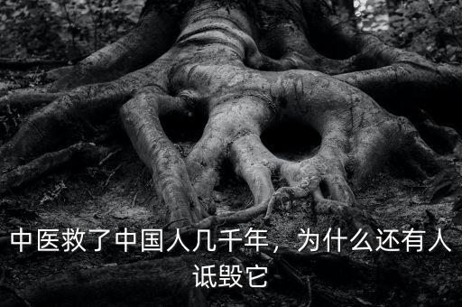中醫(yī)救了中國(guó)人幾千年，為什么還有人詆毀它