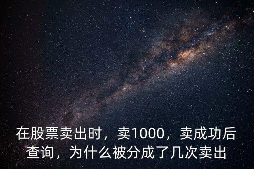 在股票賣出時，賣1000，賣成功后查詢，為什么被分成了幾次賣出