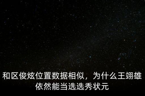 和區(qū)俊炫位置數(shù)據(jù)相似，為什么王翊雄依然能當(dāng)選選秀狀元