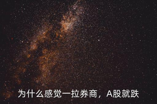 為什么感覺(jué)一拉券商，A股就跌